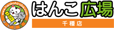 はんこ広場千種店